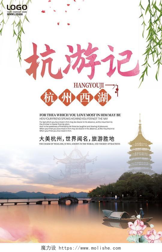 简约杭游记杭州西湖杭州旅游宣传海报